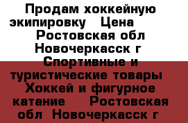 Продам хоккейную экипировку › Цена ­ 8 000 - Ростовская обл., Новочеркасск г. Спортивные и туристические товары » Хоккей и фигурное катание   . Ростовская обл.,Новочеркасск г.